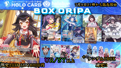 【1BOX確定】BOX×シングルセット!💎ホロカプレミアムBOXオリパ💎【ホロライブOCGオリパ】