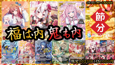 【節分】福は内✨鬼も内✨💎ホロカオリパ✨【ホロライブOCGオリパ】