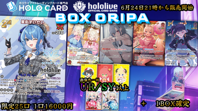 【1BOX確定】BOX×シングルセット!💎ホロカプレミアムBOXオリパ💎【ホロライブOCGオリパ】