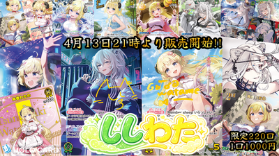 【♌🐑】画像内ししわた確定出現✨超コンセプトプチオリパ【ホロライブOCGオリパ】