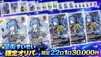 【星詠みの皆様見逃し厳禁☄】星街すいせいさん確定出現✨超コンセプトオリパ【ホロライブOCGオリパ】