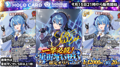 【星詠みの皆様見逃し厳禁☄】星街すいせいさん確定出現✨超コンセプトオリパ【ホロライブOCGオリパ】