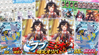 【すこん部、ミオファの皆様見逃し厳禁】フブミオ確定出現✨超コンセプトオリパ【ホロライブOCGオリパ】