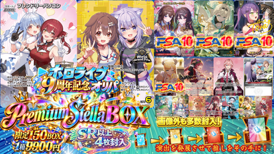 【ホロライブ9周年記念】プレミアム💎premium Stellar BOX💎【ホロライブOCGオリパ】