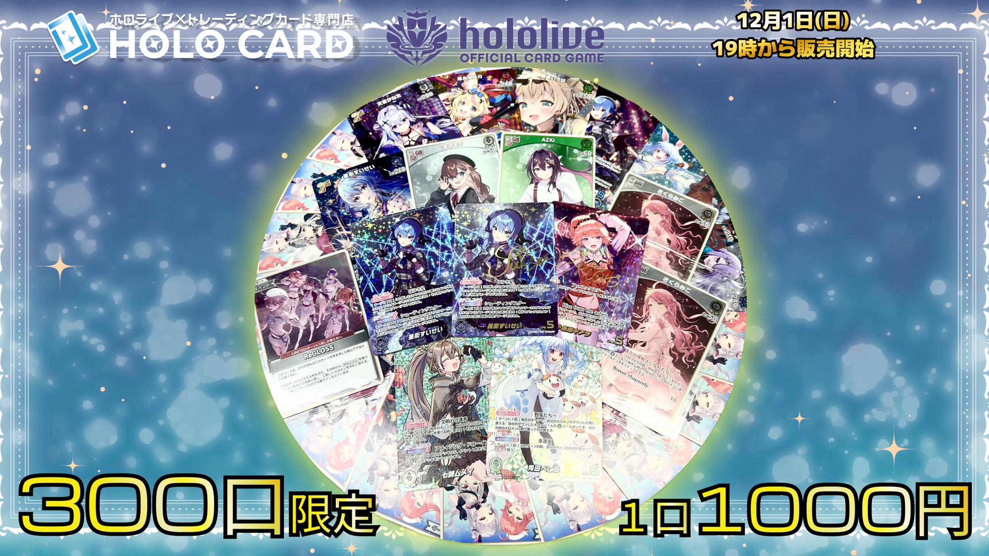 【ホロカ】12月1st✨ホロライブオリパ!【ホロライブOCGオリパ】