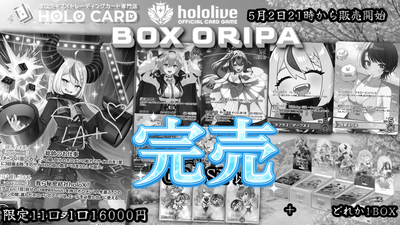 【1BOX確定】BOX×シングルセット!💎ホロカプレミアムBOXオリパ💎【ホロライブOCGオリパ】