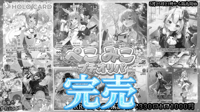 【緊急開催】ぺこみこゲリラプチ▶ホロカオリパ✨【ホロライブOCGオリパ】