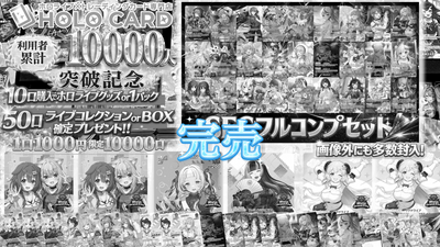 【★限定特典ツキ】ホロカード利用者累計10000人突破記念オリパ【ホロライブOCGオリパ】