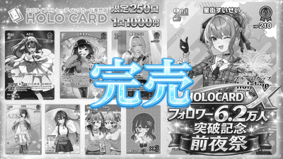 【前夜祭】ホロカードXフォロワー6.2万人突破記念オリパ前夜祭【ホロライブOCGオリパ】