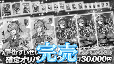 【星詠みの皆様見逃し厳禁☄】星街すいせいさん確定出現✨超コンセプトオリパ【ホロライブOCGオリパ】