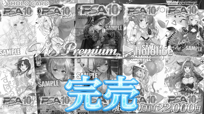 【画像内ALLPSA10】1/3で画像内出現🚀ホロライブ▶✨プレミアム✨【ヴァイスシュヴァルツオリパ】