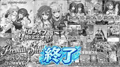 【ホロライブ9周年記念】プレミアム💎premium Stellar BOX💎【ホロライブOCGオリパ】