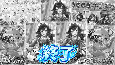 【すこん部、ミオファの皆様見逃し厳禁】フブミオ確定出現✨超コンセプトオリパ【ホロライブOCGオリパ】