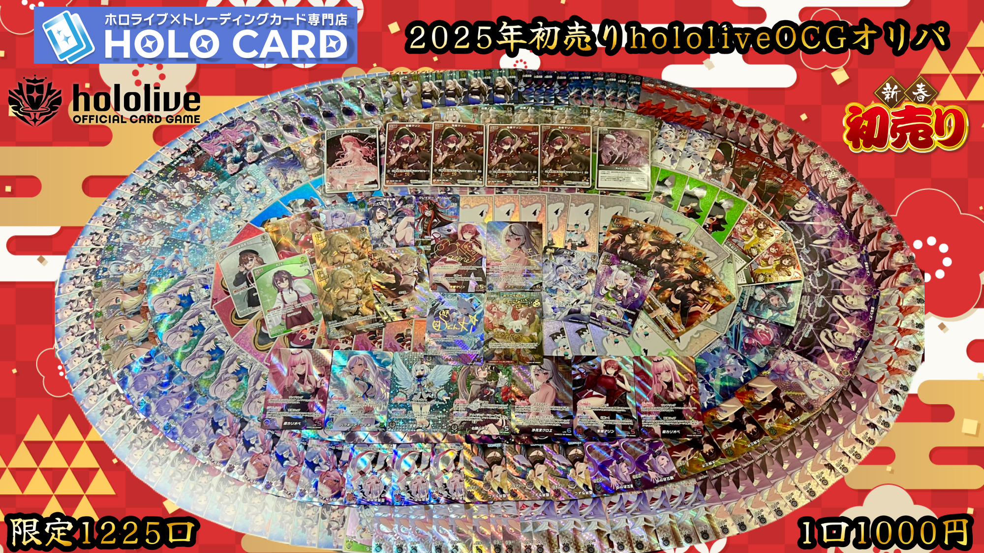 新春🌸初売り】謹賀新年🎍2025🎍【ホロライブOCGオリパ】 新春🌸初売り】謹賀新年🎍2025🎍【ホロライブOCGオリパ】