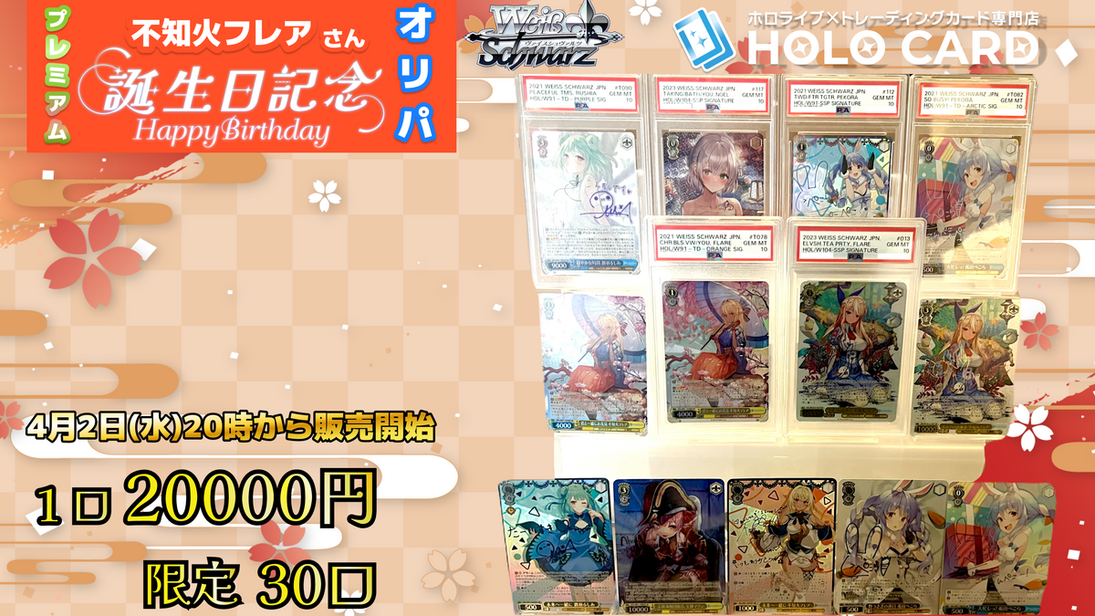 不知火フレア生誕祭】プレミアム✨birthday🎂【ヴァイスシュヴァルツ 不知火フレア生誕祭】プレミアム✨birthday🎂【ヴァイスシュヴァルツ