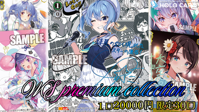 WSホロライブPREMIUM COLLECTION▶✨【ヴァイスシュヴァルツオリパ】