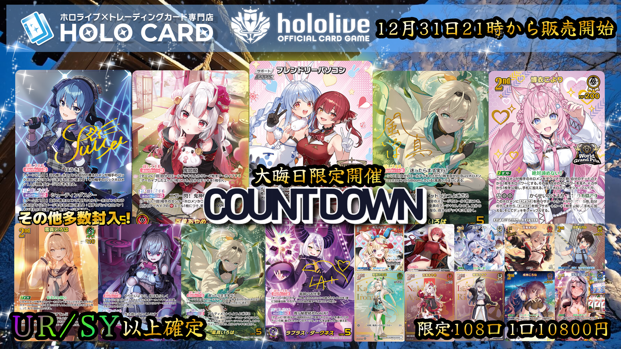 大晦日】UR/SY以上確定COUNT DOWN💎ホロカプレミアム💎【ホロライブOCG