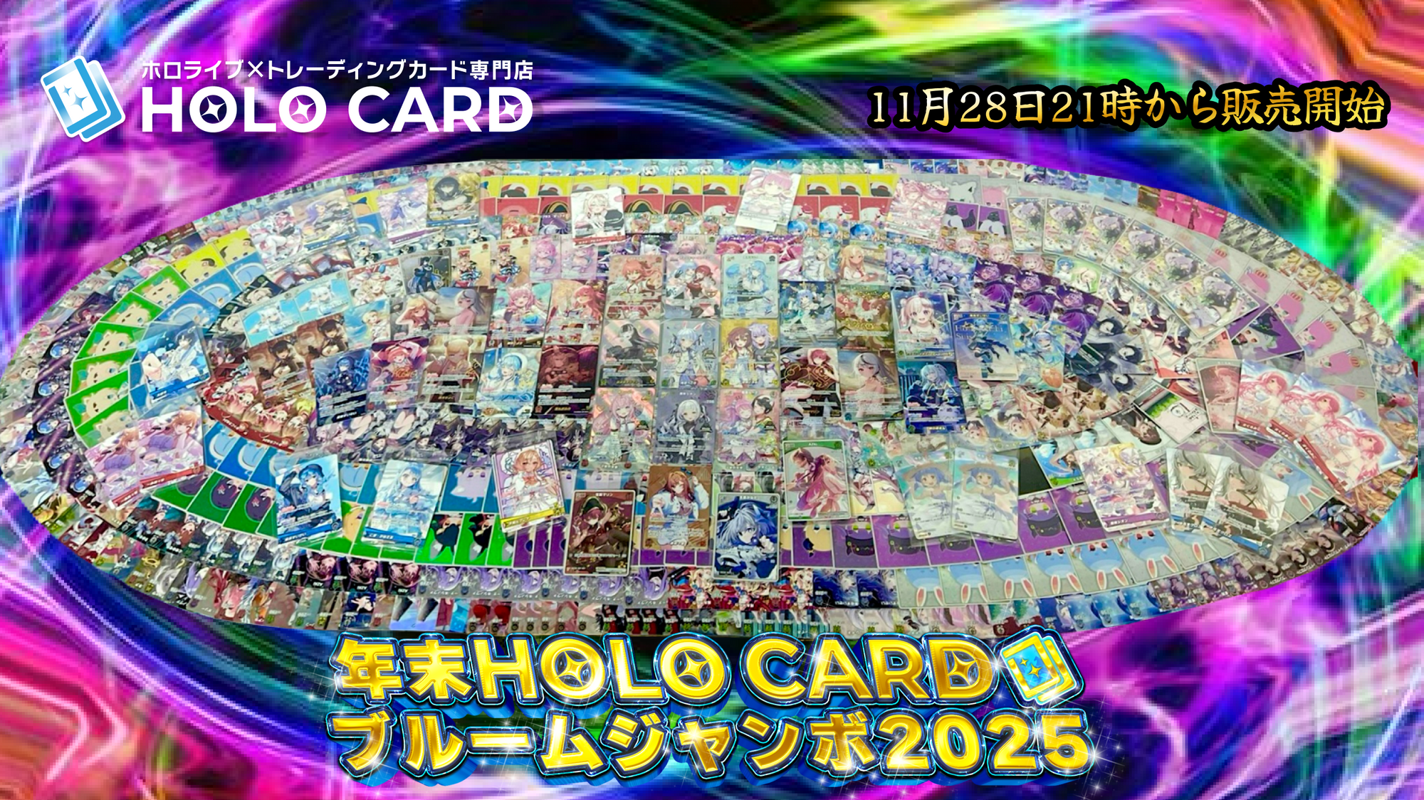 【歳末感謝祭】後日＋抽選🎯年末年末ホロカードブルームジャンボ2025💎ホロカオリパ✨【ホロライブOCGオリパ】