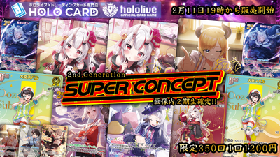 【2期生】超不定期開催‼SUPER CONCEPT✨💎ホロカオリパ✨【ホロライブOCGオリパ】