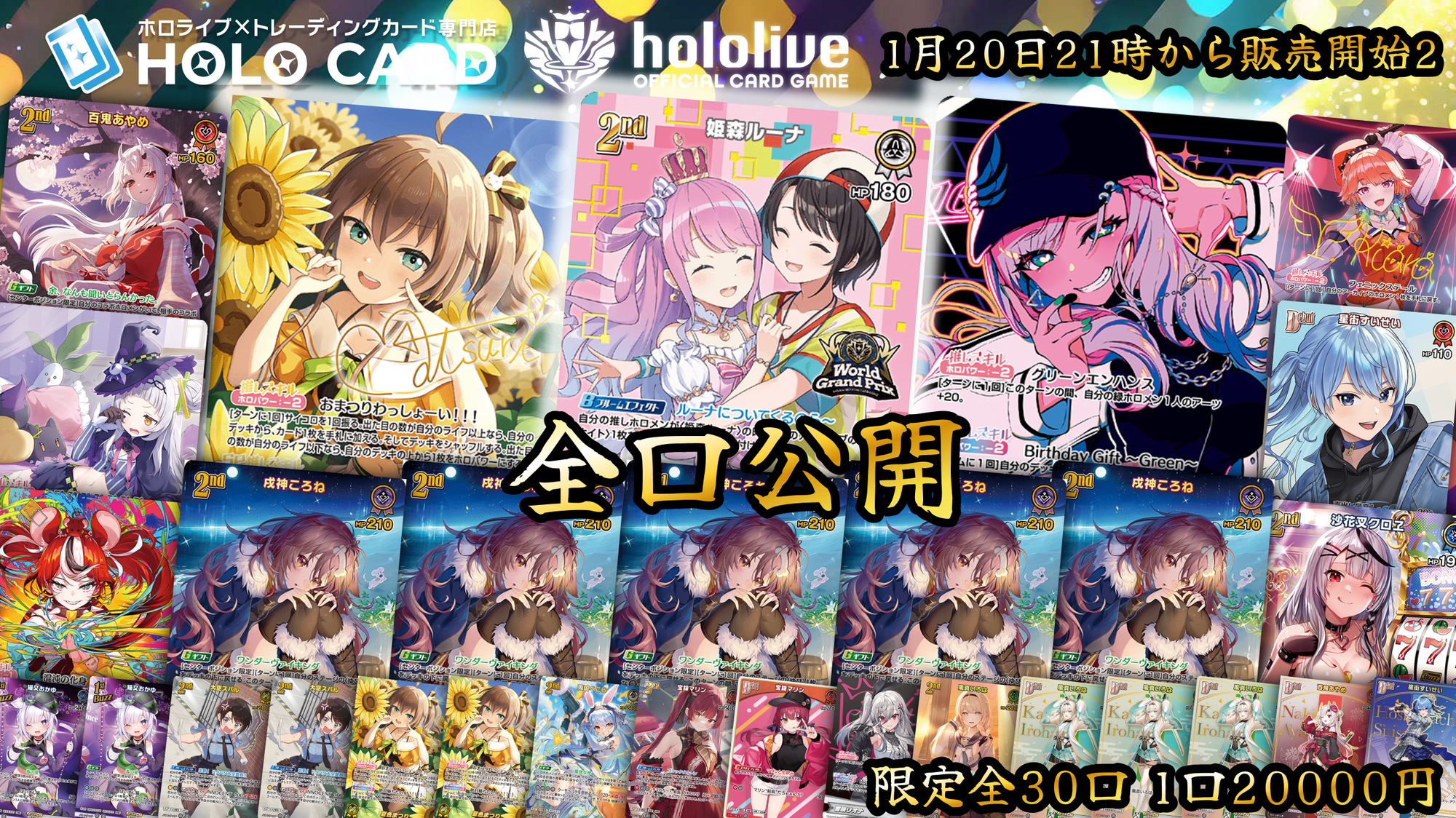 全口公開】限定30口💎ホロカSPプレミアム💎【ホロライブOCGオリパ