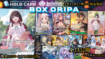 【1BOX確定】BOX×シングルセット！💎ホロカプレミアムＢＯＸオリパ💎【ホロライブOCGオリパ】