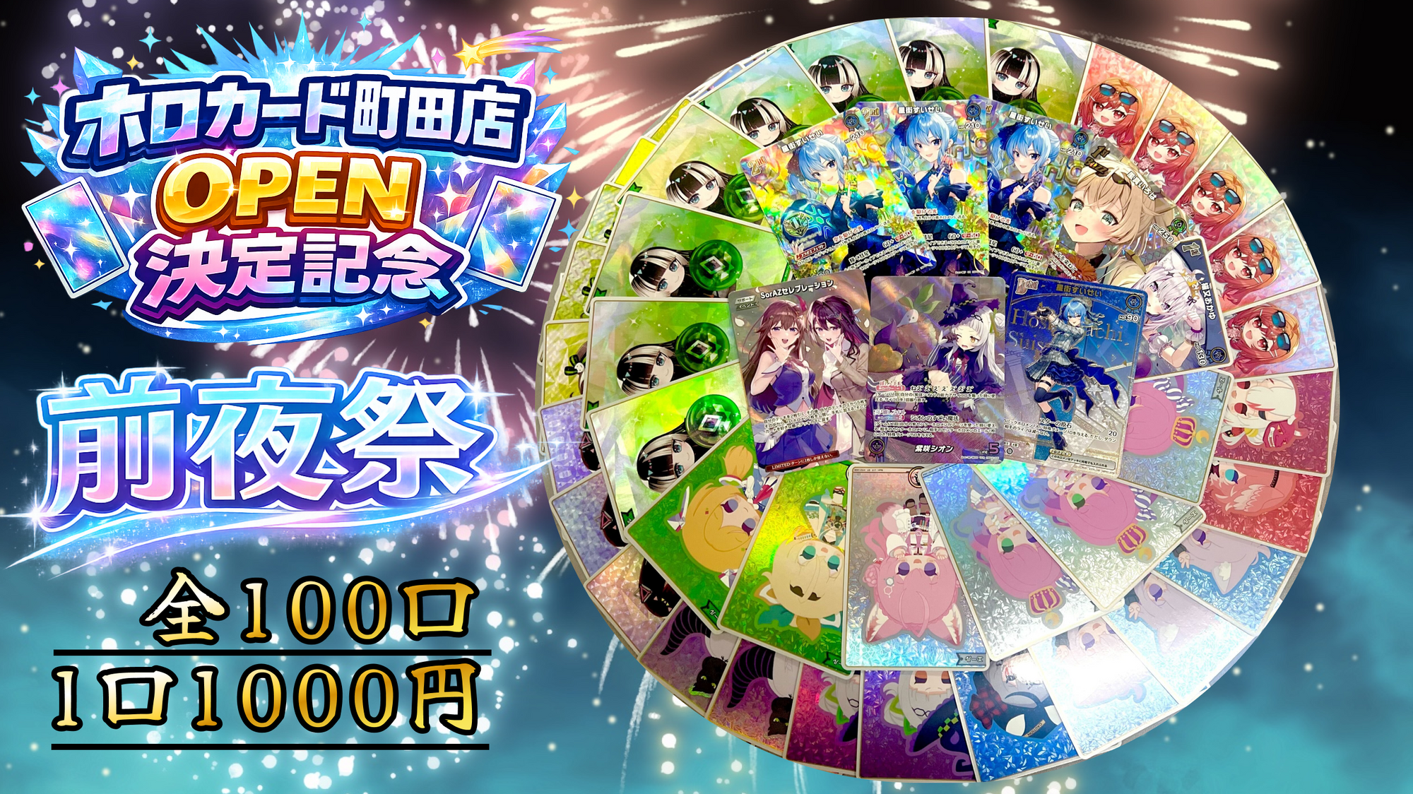 【前夜祭】ホロカード町田店OPEN決定記念オリパ前夜祭【ホロライブOCGオリパ】