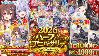 【★限定特典ツキ】2026ハーフアニバーサリーオリパ【ホロライブOCGオリパ】