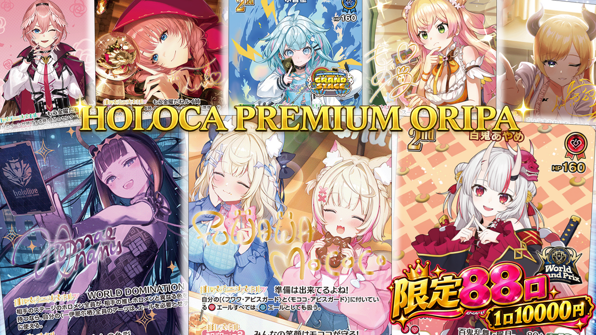 💎ホロカプレミアムオリパ💎【ホロライブOCGオリパ】