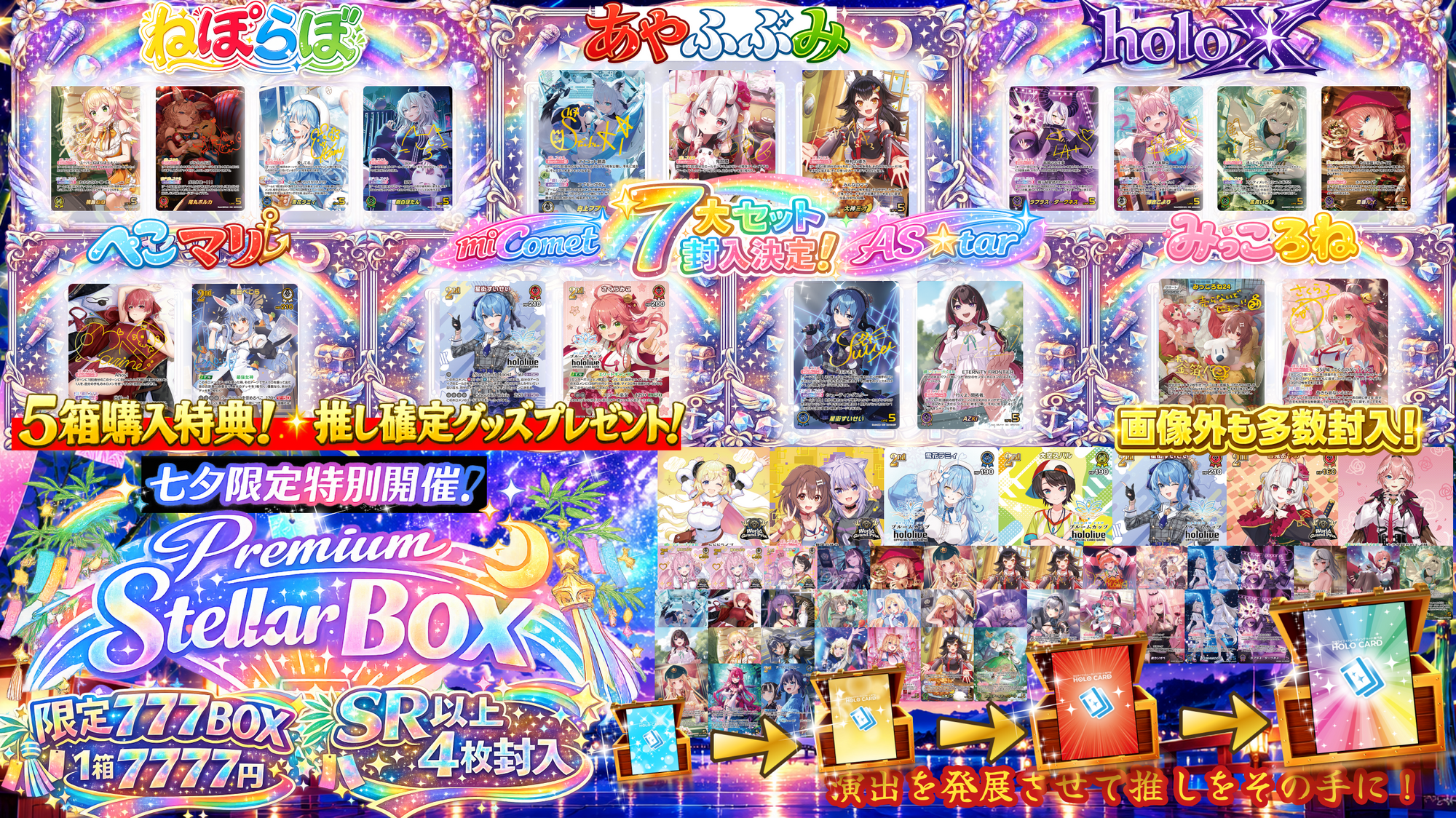 【★限定特典ツキ】🎋七夕限定特別開催☄プレミアム💎premium Stellar BOX💎【ホロライブOCGオリパ】