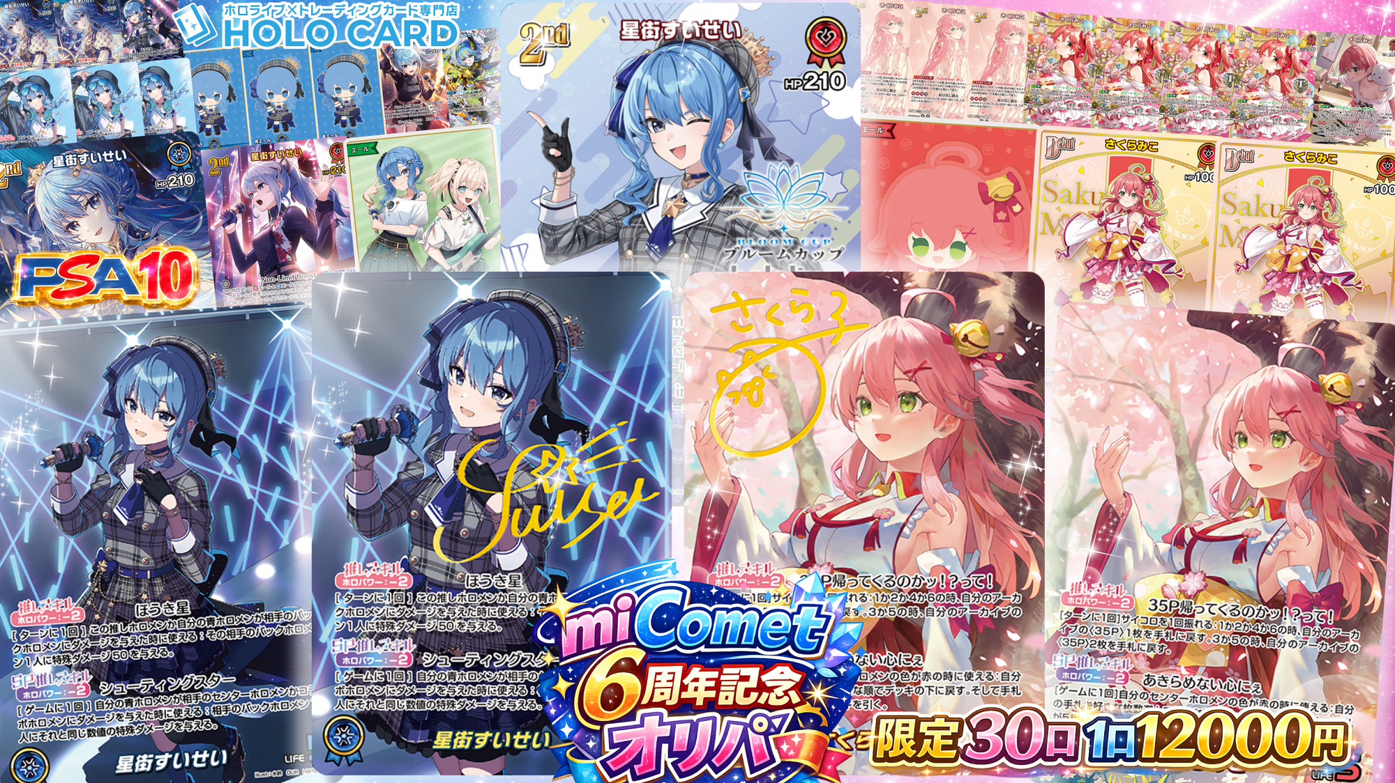 全口公開】miComet6周年記念オリパ💎ホロカプレミアムオリパ