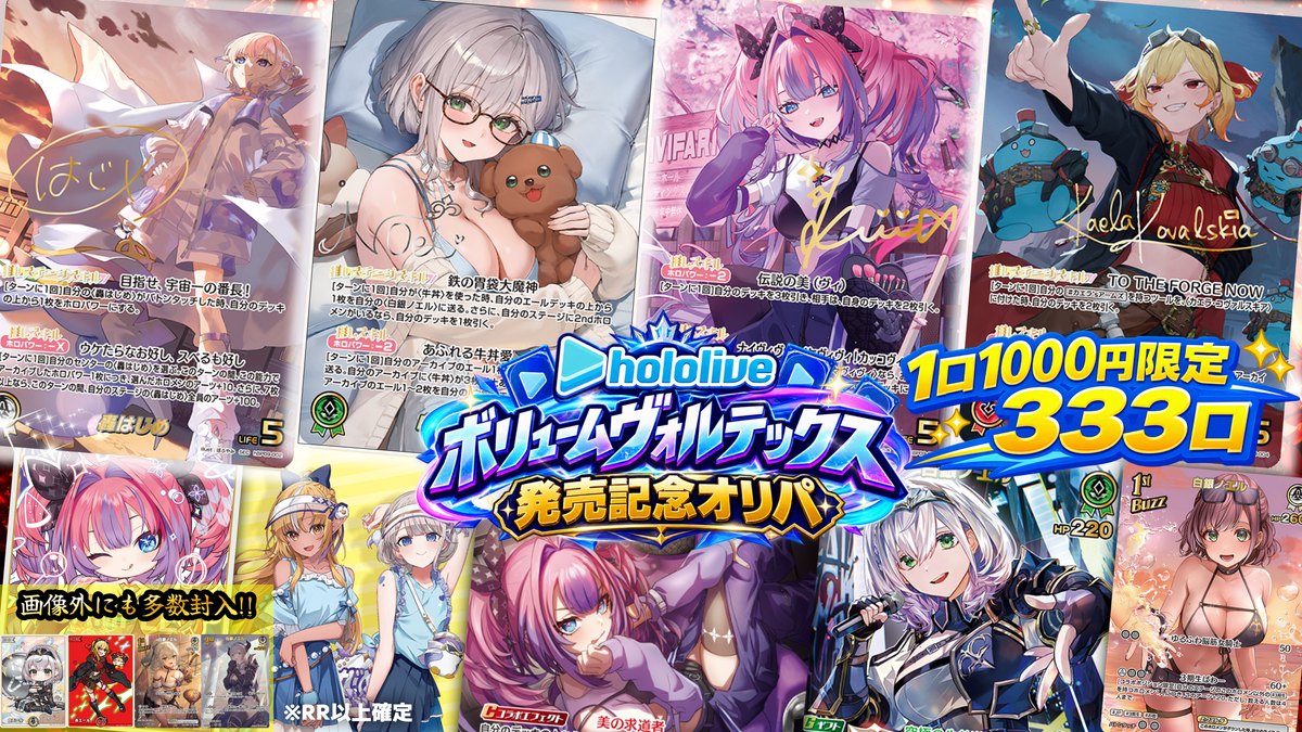 【新弾】ボリュームヴォルテックス発売記念！💎ホロカオリパ✨【ホロライブOCGオリパ】