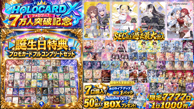 【★限定特典ツキ】ホロカードXフォロワー7万人突破記念オリパ【ホロライブOCGオリパ】
