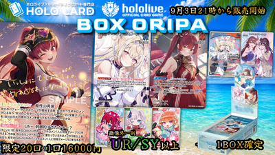 【1BOX確定】BOX×シングルセット！💎ホロカプレミアムＢＯＸオリパ💎【ホロライブOCGオリパ】