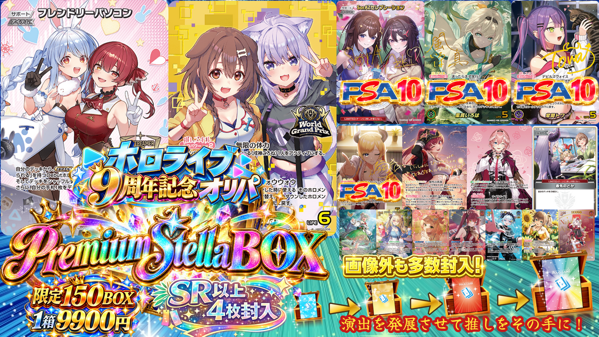 【ホロライブ9周年記念】プレミアム💎premium Stellar BOX💎【ホロライブOCGオリパ】