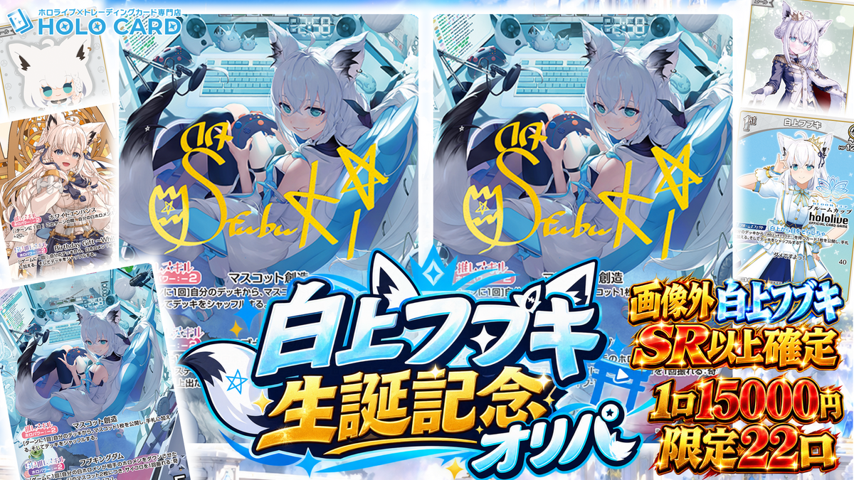 【白上フブキさん生誕記念🎉】白上フブキさん確定！🌽コンセプトオリパ【ホロライブOCGオリパ】