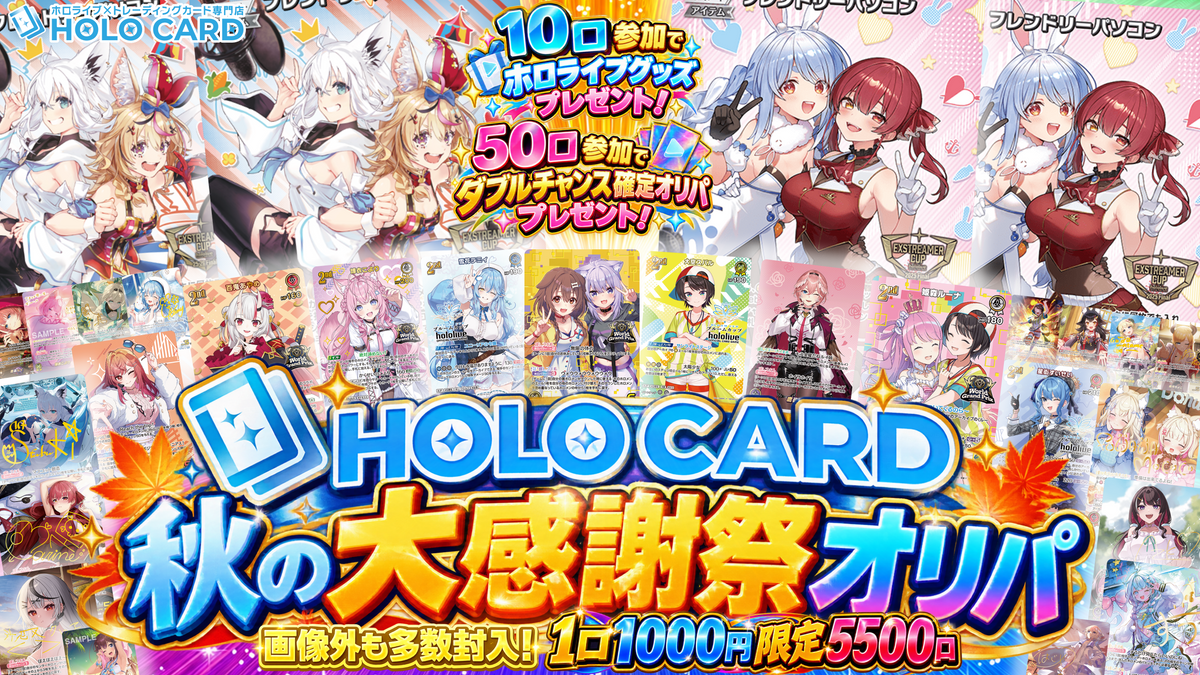【★限定特典ツキ】ホロカード秋の大感謝祭オリパ【ホロライブOCGオリパ】