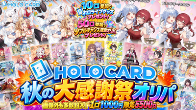 【★限定特典ツキ】ホロカード秋の大感謝祭オリパ【ホロライブOCGオリパ】