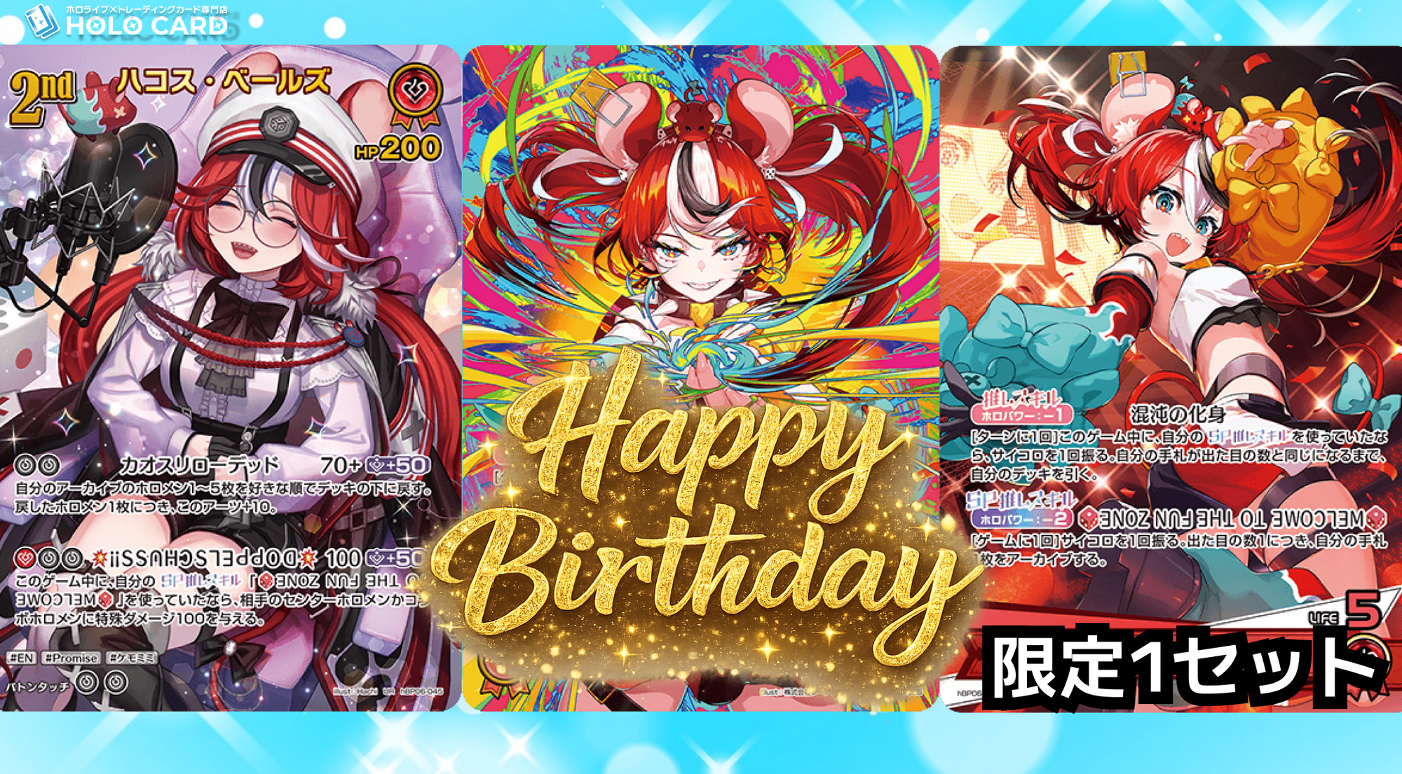 1セット限定】ハコス・ベールズ誕生日セット | ホロカード 1セット限定】ハコス・ベールズ誕生日セット | ホロカード