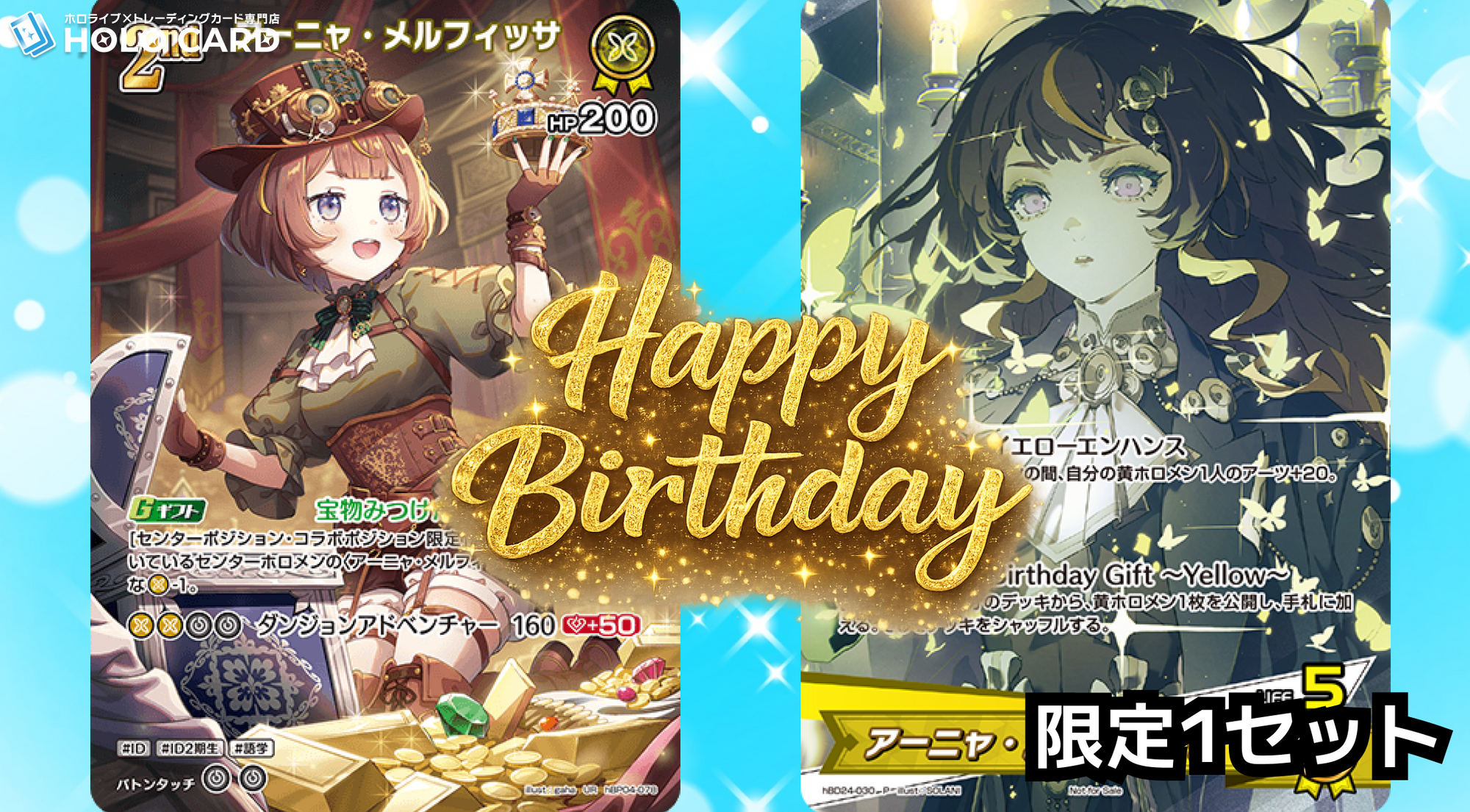 1セット限定】アーニャ・メルフィッサさん誕生日記念セット | ホロカード 1セット限定】アーニャ・メルフィッサさん誕生日記念セット | ホロカード
