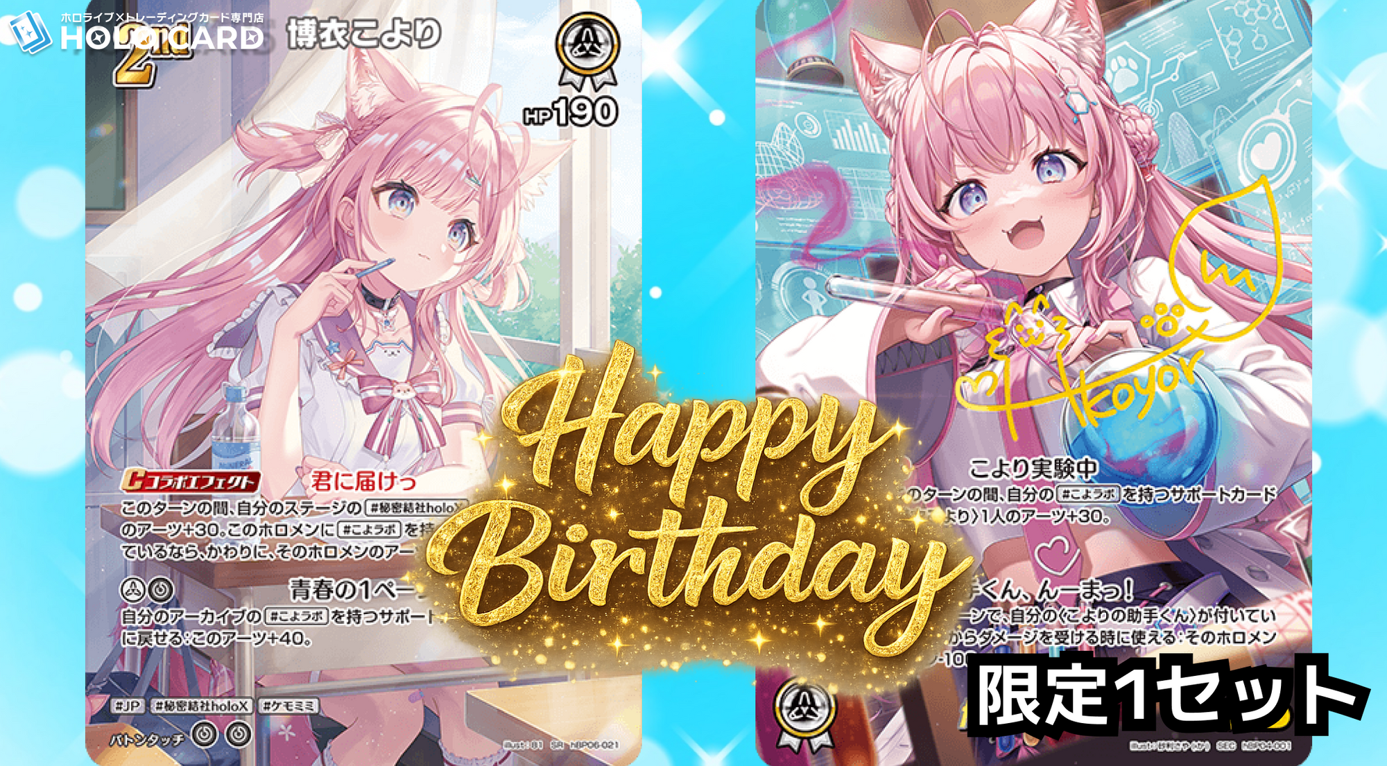1セット限定】博衣こよりさん誕生日記念セット | ホロカード 1セット限定】博衣こよりさん誕生日記念セット | ホロカード