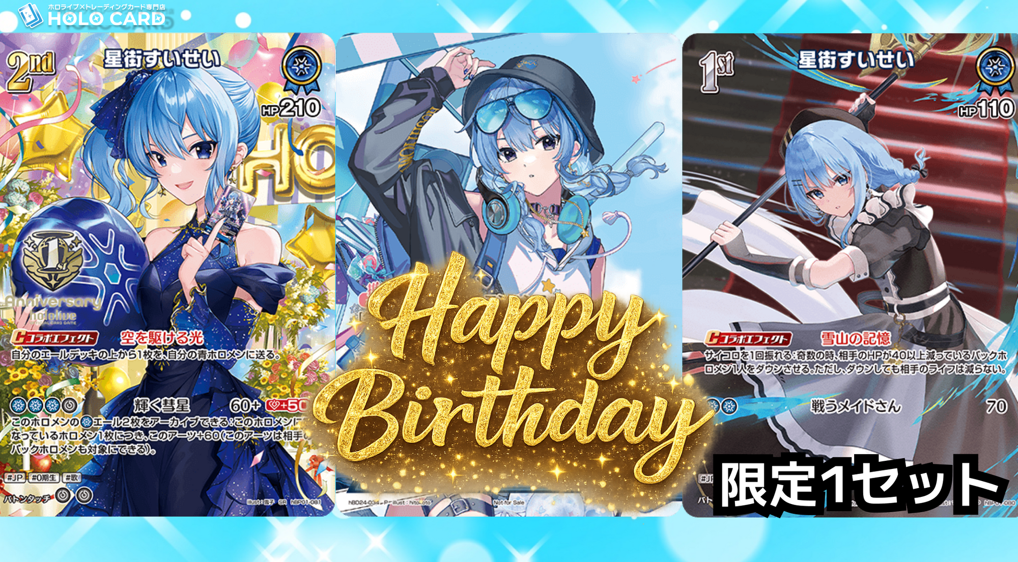 【1セット限定】星街すいせいさん誕生日記念セット