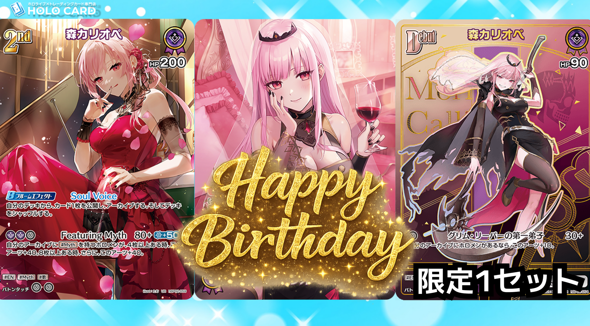 【1セット限定】森カリオペさん誕生日記念特価