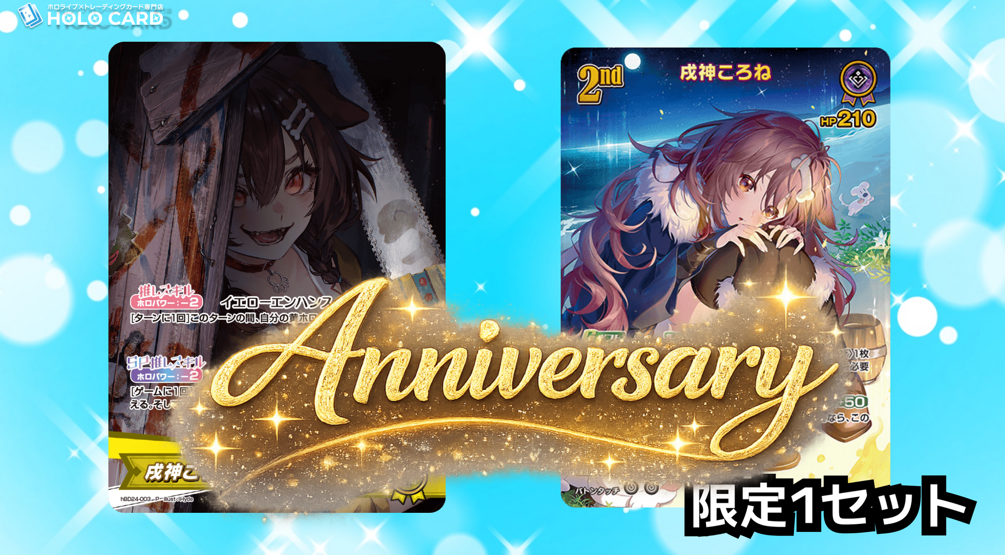 1セット限定】戌神ころねさん誕生日記念特価 | ホロカード 1セット限定】戌神ころねさん誕生日記念特価 | ホロカード