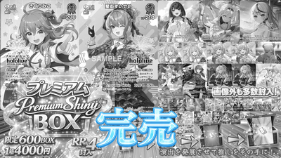 【GW連続フィナーレ🎊】プレミアム💎premium shiny BOX💎【ホロライブOCGオリパ】