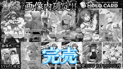 【画像外SY以上確定】1/3でで画像内確定‼💎ホロカプレミアム💎【ホロライブOCGオリパ】