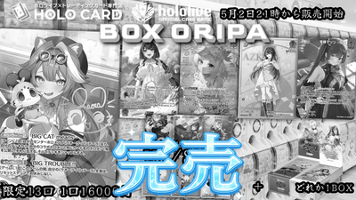 【1BOX確定】BOX×シングルセット！💎ホロカプレミアムＢＯＸオリパ💎【ホロライブOCGオリパ】