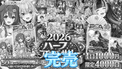 【★限定特典ツキ】2026ハーフアニバーサリーオリパ【ホロライブOCGオリパ】