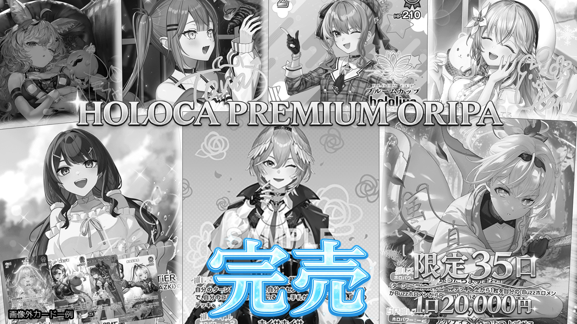 最速封入💨】💎ホロカプレミアムオリパ💎【ホロライブOCGオリパ