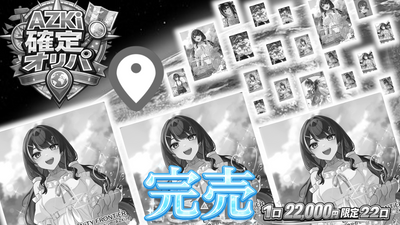 【開拓者の皆様見逃し厳禁⚒️】AZKiさん確定出現✨超コンセプトオリパ【ホロライブOCGオリパ】