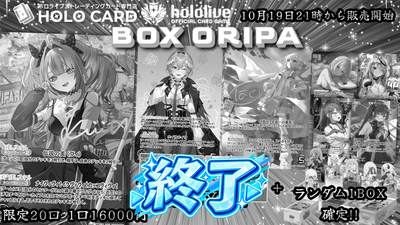 【1BOX確定】BOX×シングルセット！💎ホロカプレミアムＢＯＸオリパ💎【ホロライブOCGオリパ】